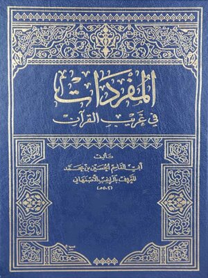 cover image of المفردات في غريب القرآن